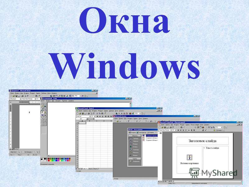 Типы окон в windows