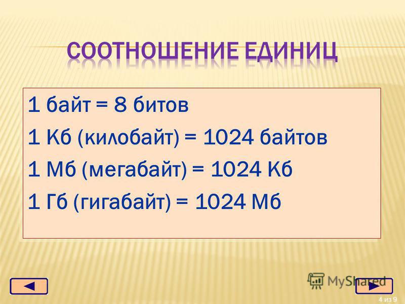В 1 байте содержится. 1 ГБ 1024 МБ. 1 Байт 8 бит. 1 Байт= 1 КБ= 1мб= 1гб.