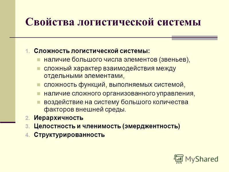 Наличие в системе. Свойства логистической системы. Характеристика логистической системы. Основные черты логистической системы. Понятие и характеристика логистической системы.