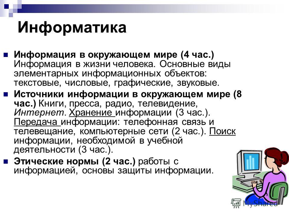 По какой теме можно сделать презентацию по информатике