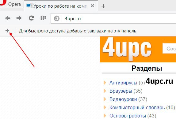 Как добавить закладку в Опере