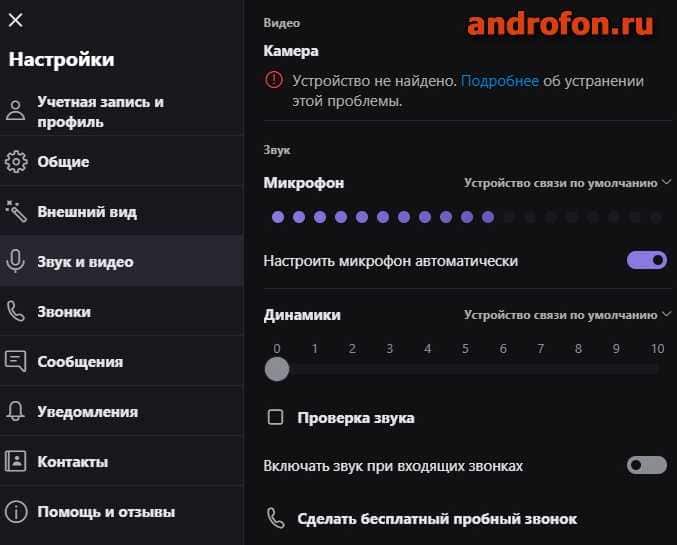 Настройка микрофона в Скайп.