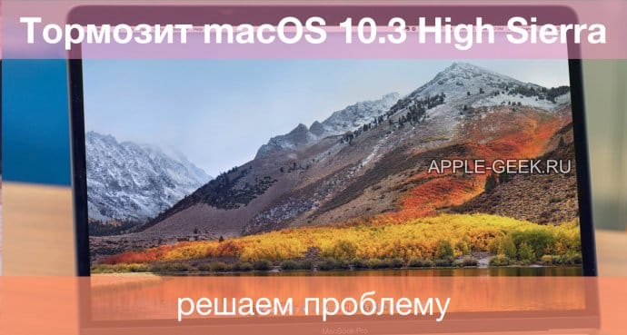 Тормозит macOS 10.3 High Sierra - решаем проблему