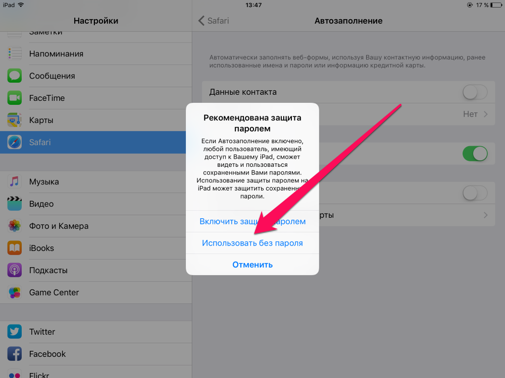 Апстор запрашивает пароль. Автозаполнение айфон. Автозаполнение паролей айфон. Как поменять пароль на айпаде. Автозаполнение на айфоне как настроить.