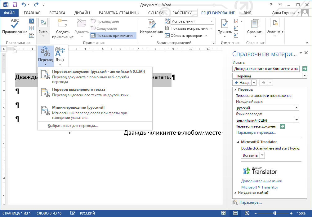 Как быстро перевести текст в Microsoft Word