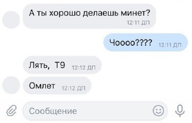 Подборка коварных и смешных автозамен от Т9 в сообщениях (16 скриншотов)