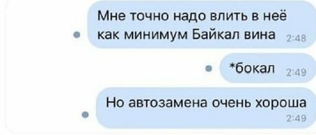 Подборка коварных и смешных автозамен от Т9 в сообщениях (16 скриншотов)