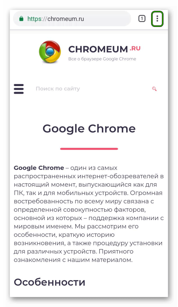 Вызов основного меню в мобильном приложении Chrome