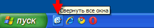 Как свернуть все окна на Windows XP