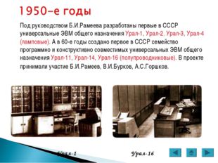 Под руководством Б.И.Рамеева разработаны первые в СССР универсальные ЭВМ общ