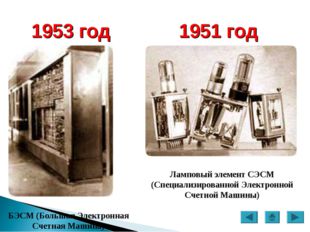 1951 год Ламповый элемент СЭСМ (Специализированной Электронной Счетной Машины