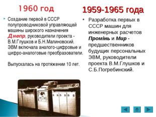 Создание первой в СССР полупроводниковой управляющей машины широкого назначен