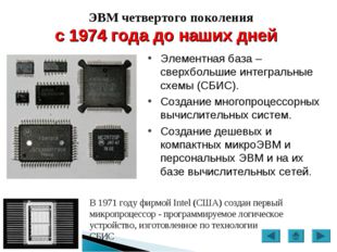 ЭВМ четвертого поколения с 1974 года до наших дней В 1971 году фирмой Intel (