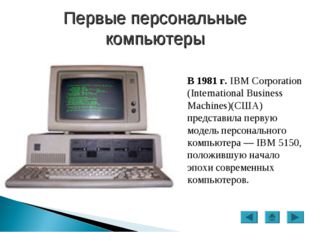 В 1981 г. IBM Corporation (International Business Machines)(США) представила