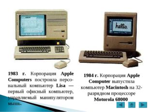 1983 г. Корпорация Apple Computers построила персо-нальный компьютер Lisa — п