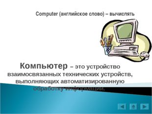 Computer (английское слово) – вычислять Компьютер – это устройство взаимосвяз