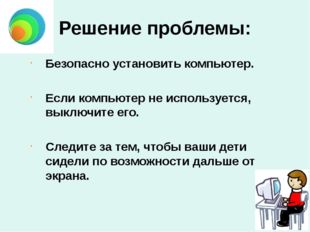 Безопасно установить компьютер. Если компьютер не используется, выключите его