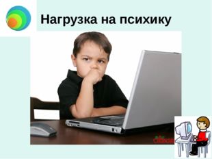 Нагрузка на психику 