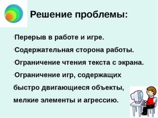 Перерыв в работе и игре. Содержательная сторона работы. Ограничение чтения те