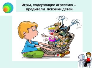 Игры, содержащие агрессию – вредители психики детей 