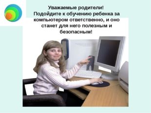 Уважаемые родители! Подойдите к обучению ребенка за компьютером ответственно,