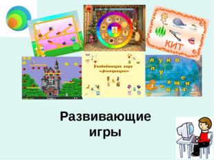 Развивающие игры 