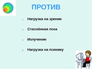 Нагрузка на зрение Стеснённая поза Излучение Нагрузка на психику ПРОТИВ 