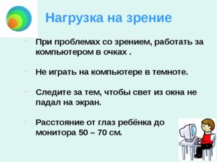 Нагрузка на зрение При проблемах со зрением, работать за компьютером в очках