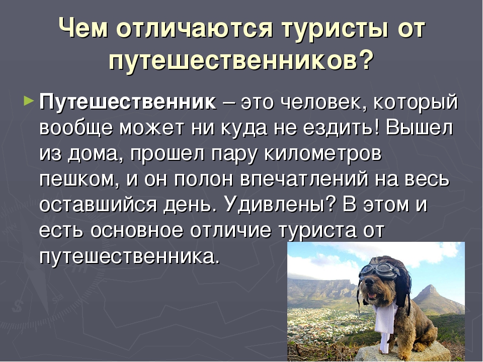 Сообщение чем отличаются. Отличие туриста от путешественника. Кто такие путешественники. Кто такой путешественни. Чем отличается туризм от путешествия.