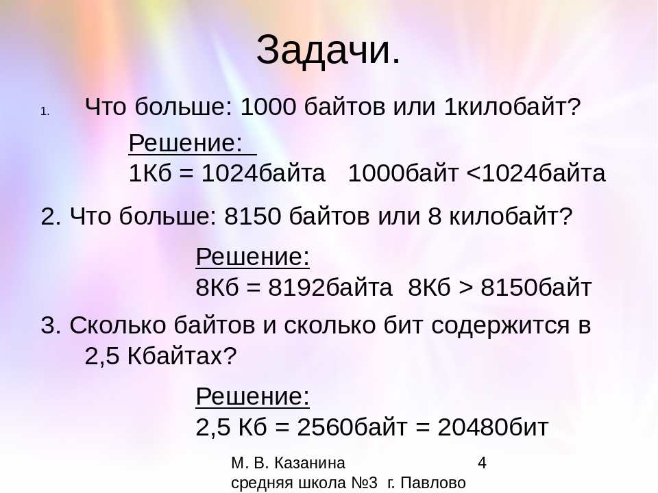 1 8192 байт. Что больше КБ или байт. Что больше KB или MB. 2048 Байт сколько Кбайт. Тысяча байт.