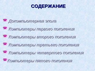 СОДЕРЖАНИЕ Докомпьютерная эпоха Компьютеры первого поколения Компьютеры второ