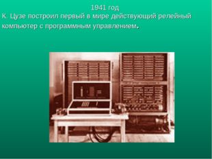 1941 год К. Цузе построил первый в мире действующий релейный компьютер с прог