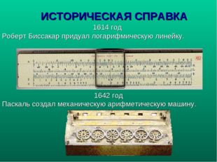 ИСТОРИЧЕСКАЯ СПРАВКА 1614 год Роберт Биссакар придуал логарифмическую линейку