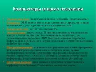 Элементная база: полупроводниковые элементы (транзисторы). Габариты: ЭВМ вып