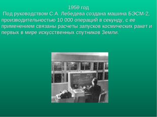 1959 год Под руководством С.А. Лебедева создана машина БЭСМ-2, производительн