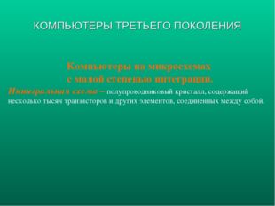 Компьютеры на микросхемах с малой степенью интеграции. Интегральная схема – п