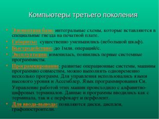 Элементная база: интегральные схемы, которые вставляются в специальные гнезда