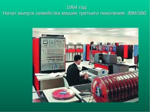 1964 год Начат выпуск семейства машин третьего поколения IBM/360. 