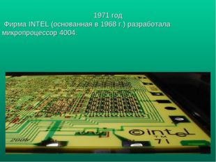 1971 год Фирма INTEL (основанная в 1968 г.) разработала микропроцессор 4004. 