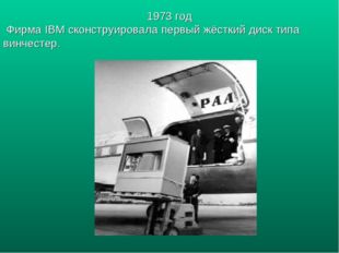 1973 год Фирма IBM сконструировала первый жёсткий диск типа винчестер. 