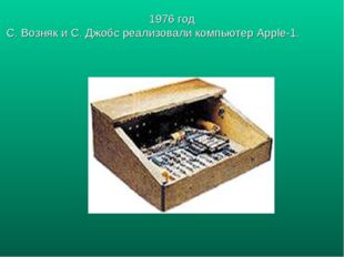 1976 год С. Возняк и С. Джобс реализовали компьютер Apple-1. 