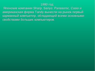 1980 год Японские компании Sharp, Sanyo, Panasonic, Casio и американская фирм