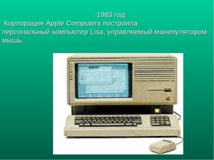 1983 год Корпорация Apple Computers построила персональный компьютер Lisa, уп