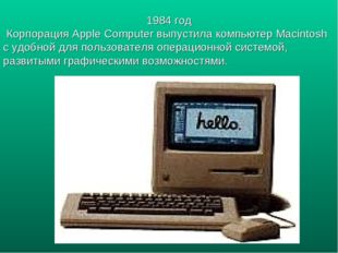 1984 год Корпорация Apple Computer выпустила компьютер Macintosh c удобной дл