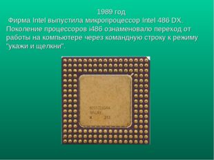 1989 год Фирма Intel выпустила микропроцессор Intel 486 DX. Поколение процесс