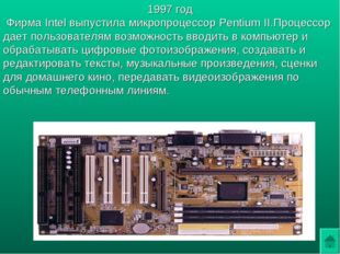 1997 год Фирма Intel выпустила микропроцессор Pentium II.Процессор дает польз