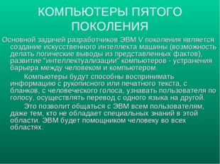 Основной задачей разработчиков ЭВМ V поколения является создание искусственно