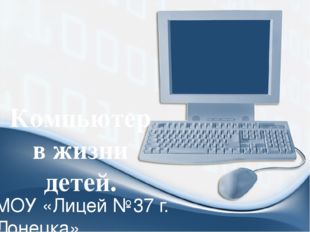 Компьютер в жизни детей. МОУ «Лицей №37 г. Донецка» Горбачева Юлия Юрьевна P