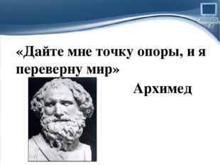  «Дайте мне точку опоры, и я переверну мир» Архимед ProPowerPoint.Ru 