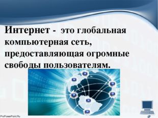 Интернет - это глобальная компьютерная сеть, предоставляющая огромные свобод